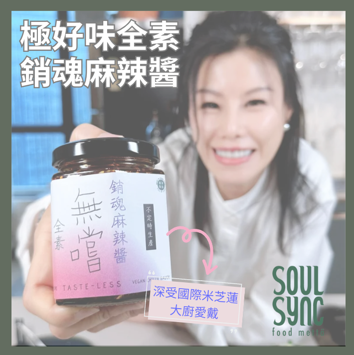 無嚐銷魂麻辣醬