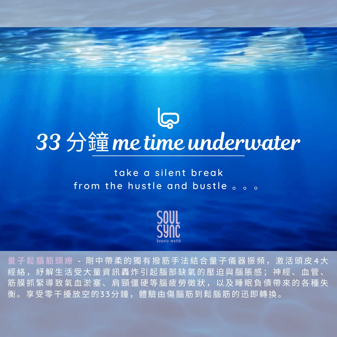 33分鍾 Me Time 鬆腦筋頭療