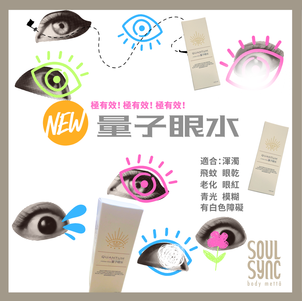 Quantum Eye Solution 量子眼水