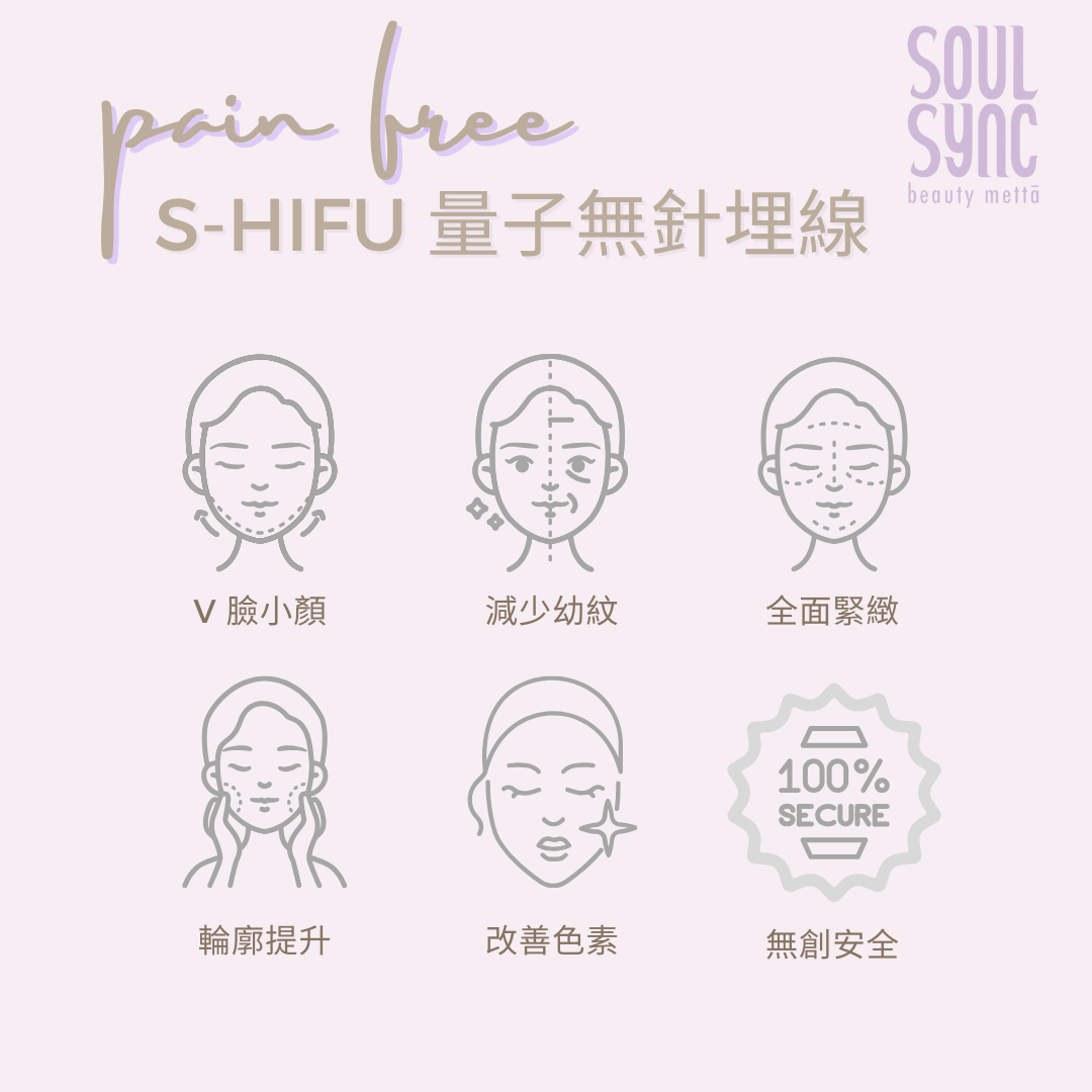 S-HIFU 量子無針埋線