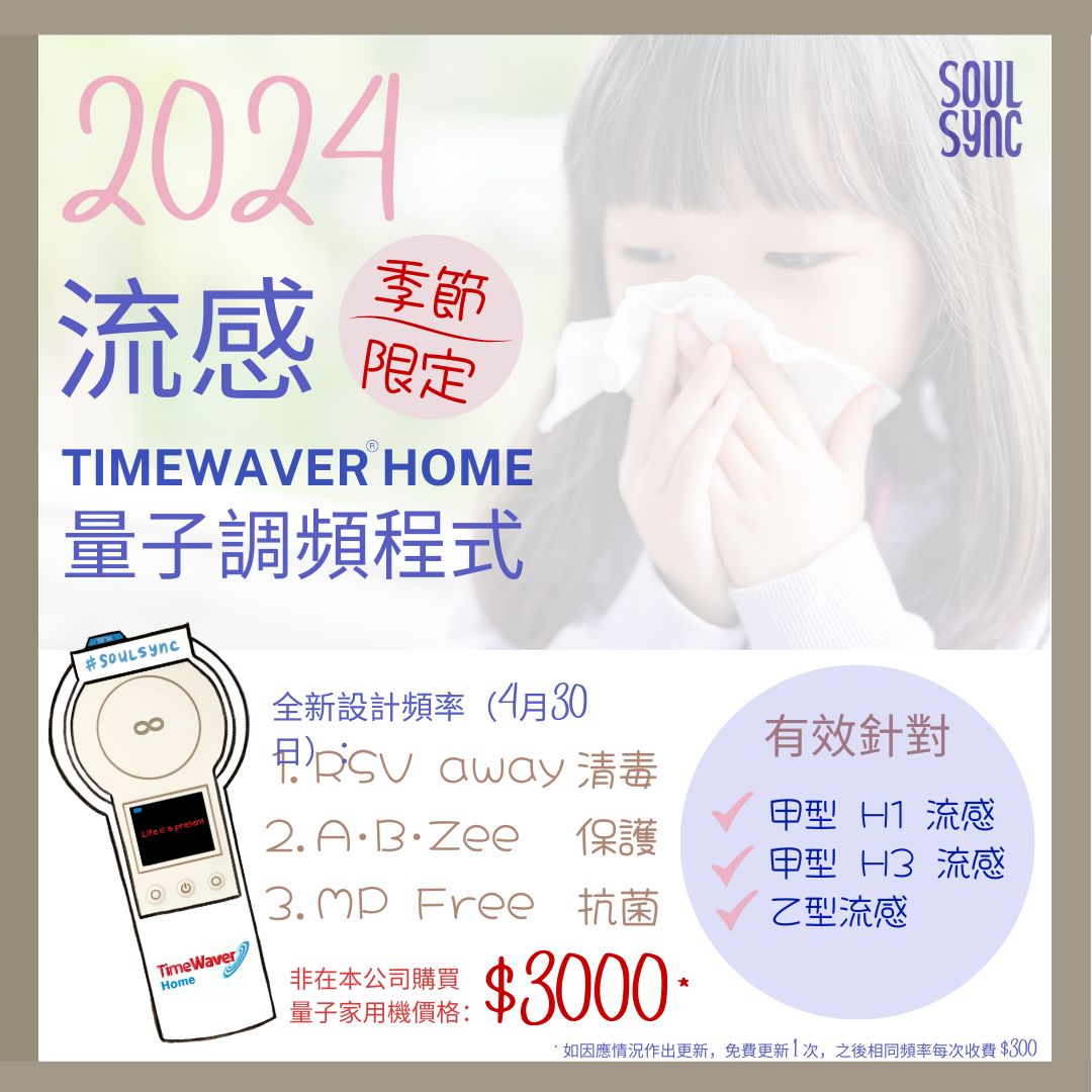 季節限定 - 流感 TIMEWAVER HOME 量子調頻程式
