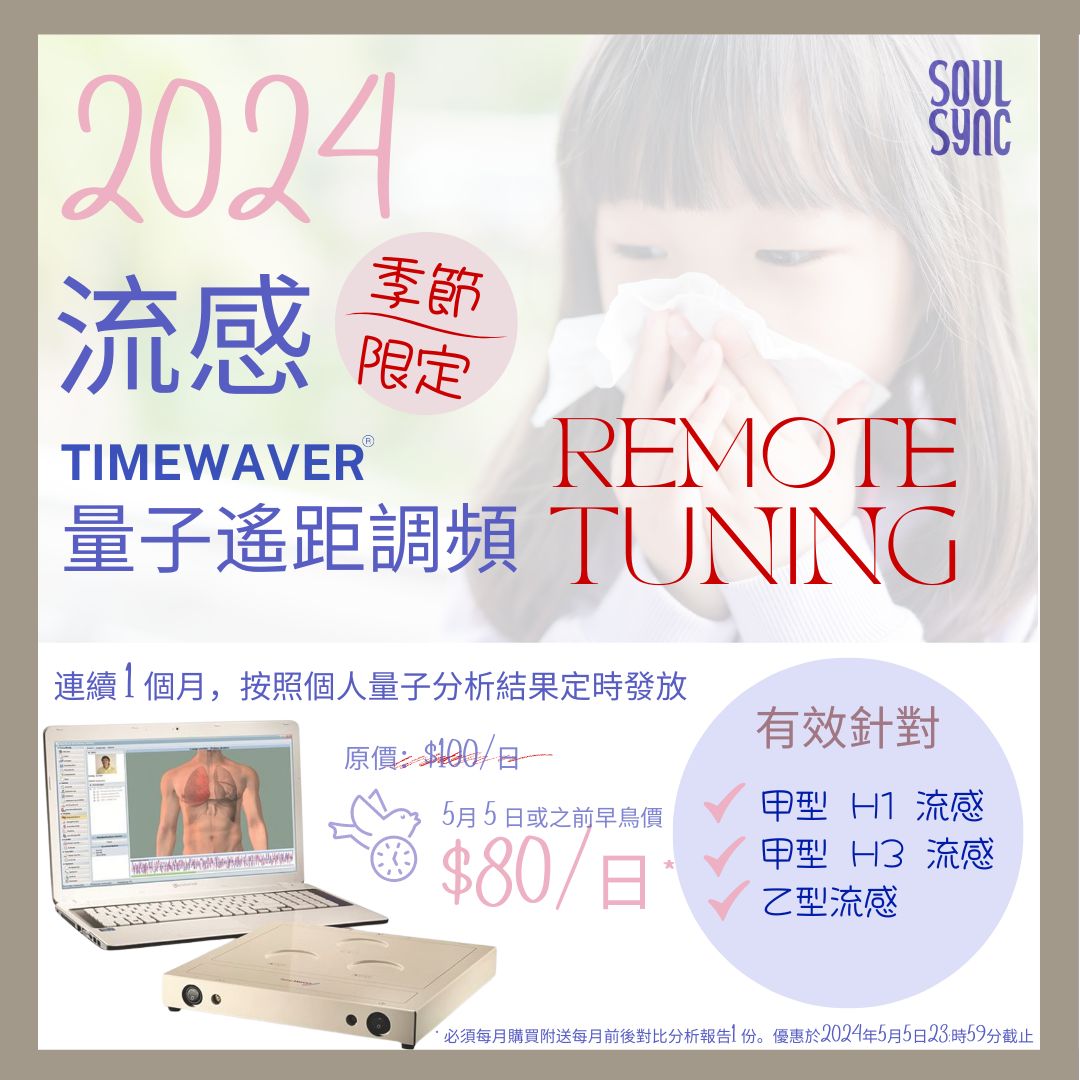 季節限定 - 流感 TIMEWAVER 量子遙距調頻 Remote Tuning