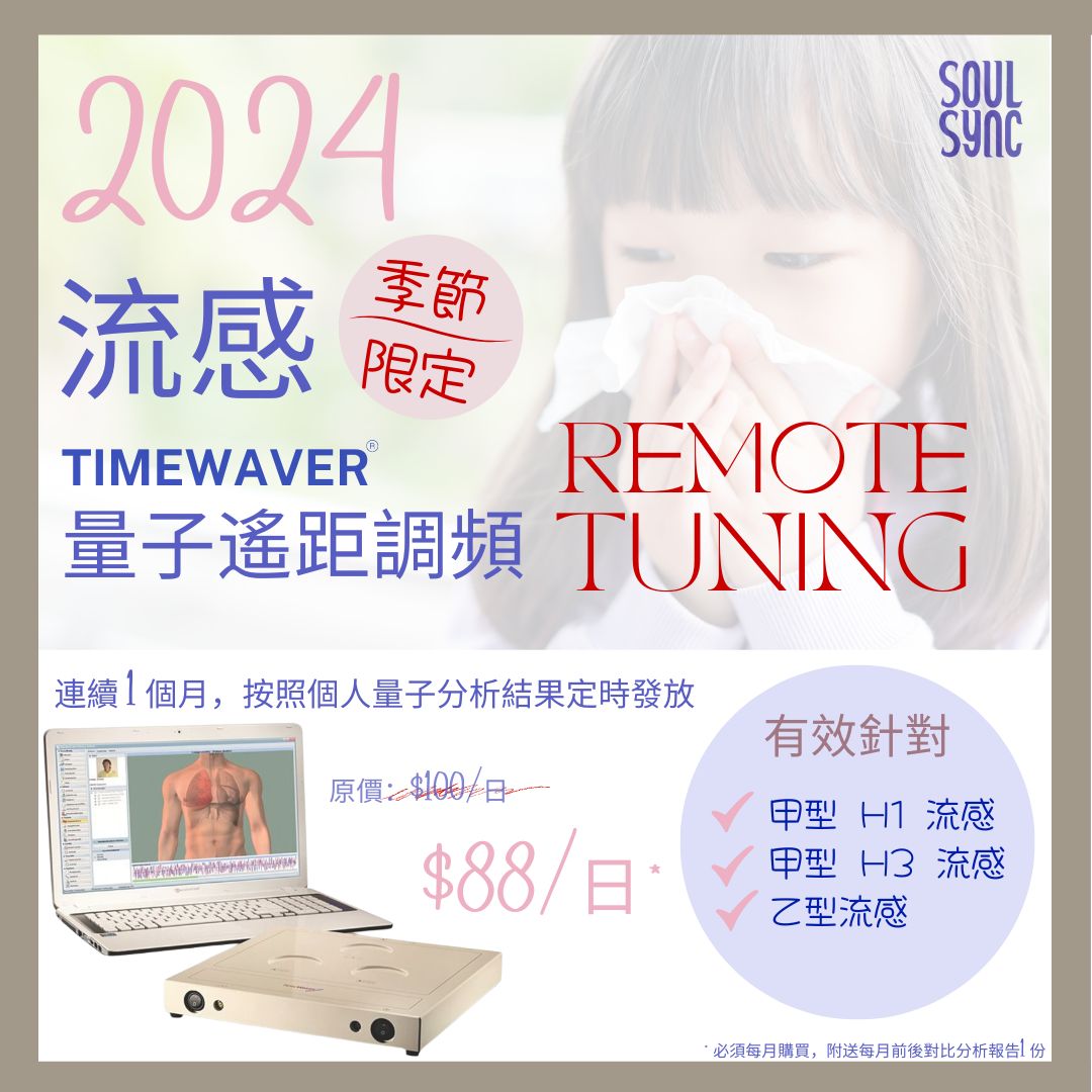 季節限定 - 流感 TIMEWAVER 量子遙距調頻 Remote Tuning