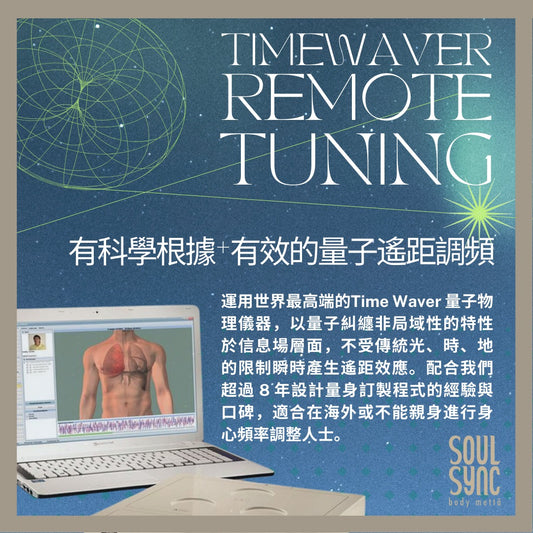 Bio-Tuning 遙距調頻