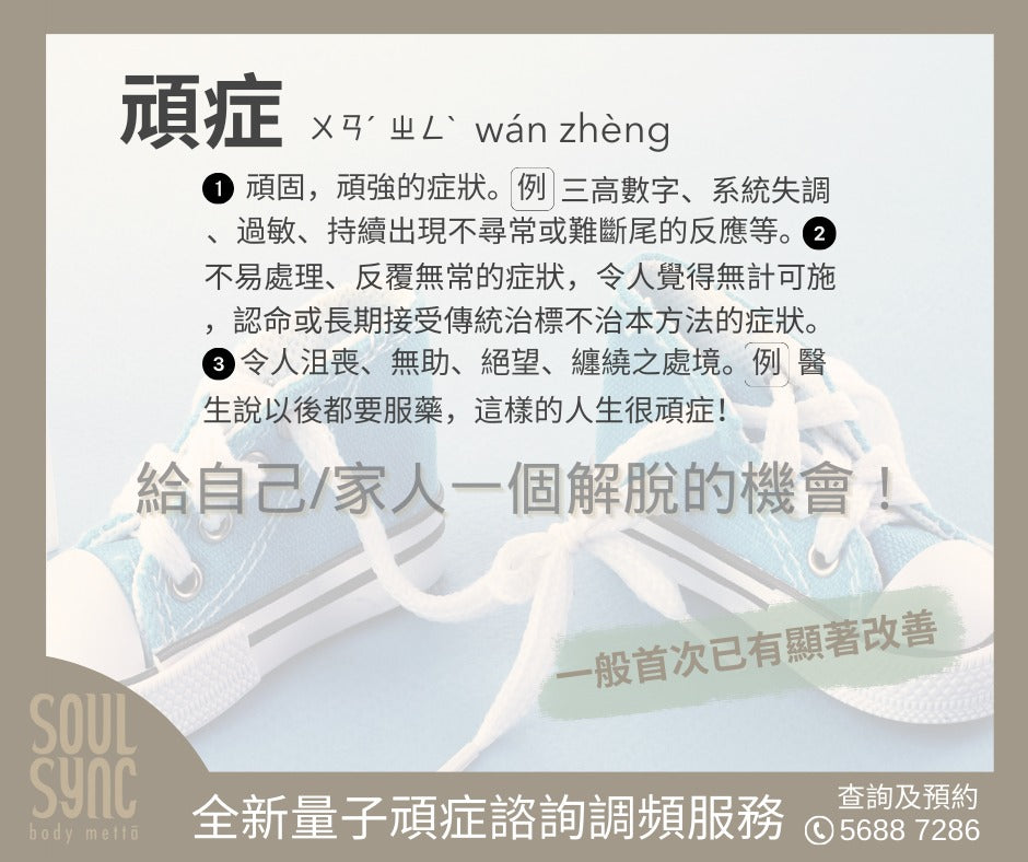 頑症 Consultation