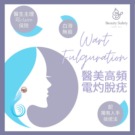 醫美高頻電灼脫疣