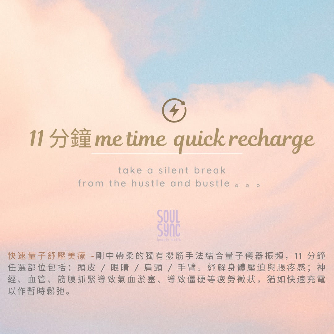 11 分鍾 Me Time 鬆頭/眼/肩頸/手臂