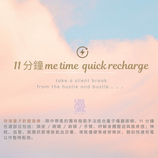 11 分鍾 Me Time 鬆頭/眼/肩頸/手臂