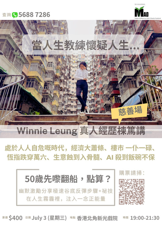 當人生教練懷疑人生⋯⋯(慈善場)