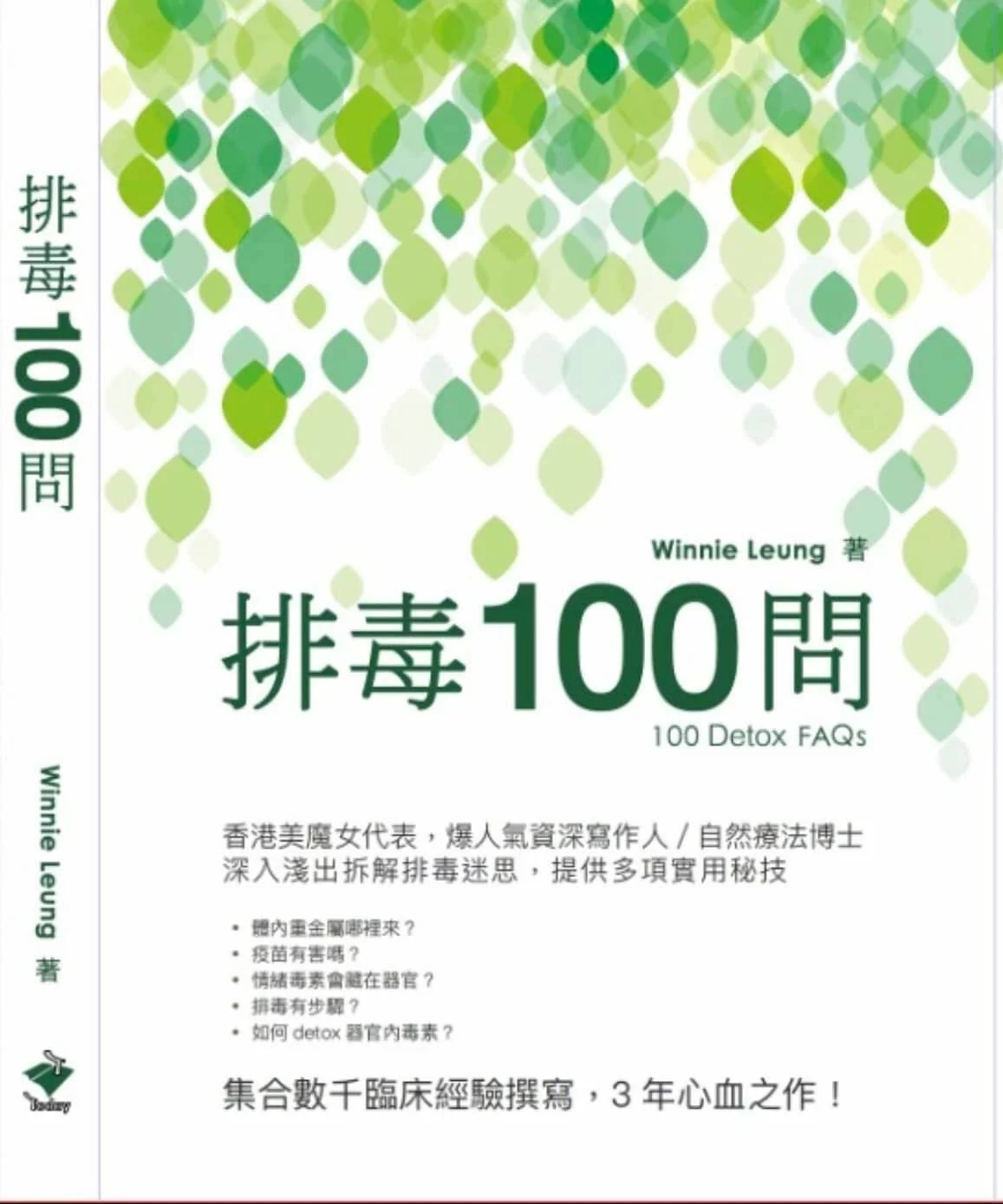 排毒100問