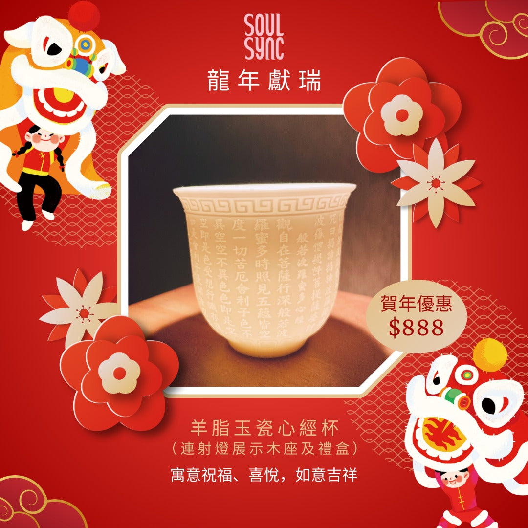 CNY - 輕脂⽟瓷⼼經杯