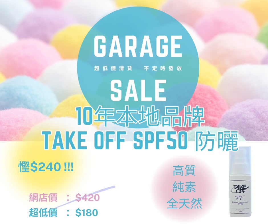 TAKE OFF「終極夢幻」礦物防曬霜 FF MINERAL SUNSCREEN SPF 50 (30ML)